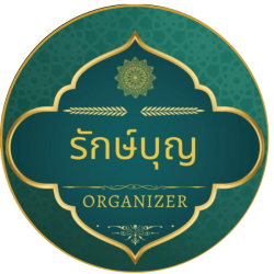 รักษ์บุญ รับจัดงานทำบุญ